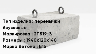 ЖБИ перемычки брусковые 2ПБ19-3 1940х120х140 В15